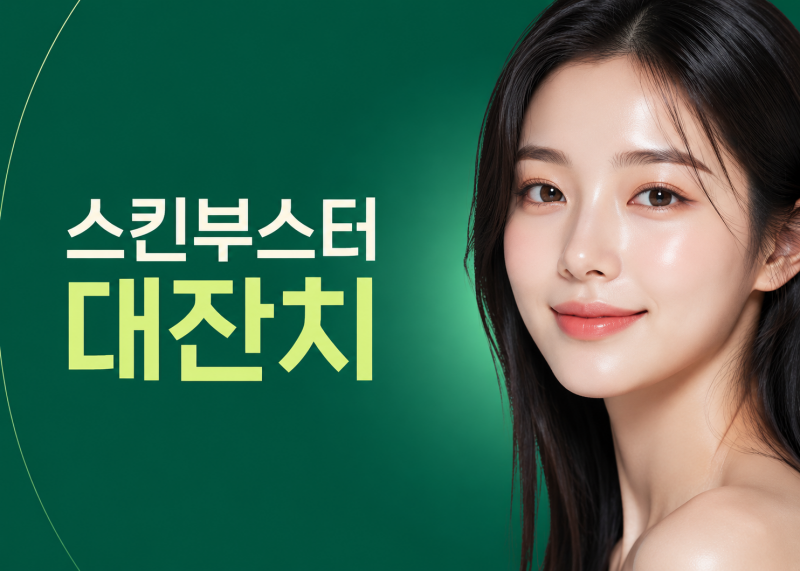 스킨부스터 대잔치