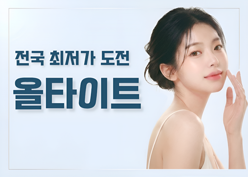 올타이트 [전국 최저가 도전]
