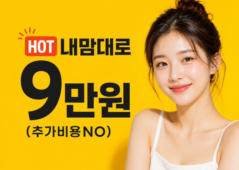 HOT 내맘대로 9만원 (추가비용NO)