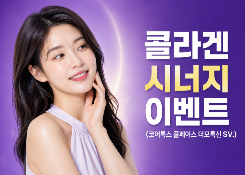 콜라겐 시너지 이벤트 (코어톡스 풀페이스 더모톡신 SV.)