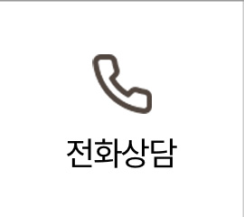 전화상담