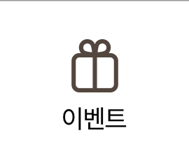 이벤트